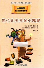 载入史册的哲学家  小柏拉图书系  笛卡儿先生的小精灵 封面