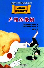 载入史册的哲学家  小柏拉图书系  卢梭的歌剧 封面