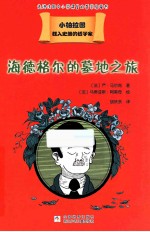 载入史册的哲学家  小柏拉图书系  海德格尔的墓地之旅 封面