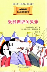 载入史册的哲学家  小柏拉图书系  爱因斯坦的灵感 封面