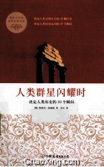 人类群星闪耀时  决定人类历史的10个瞬间 封面