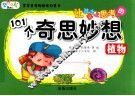 让孩子爱上思考的101个奇思妙想 植物
