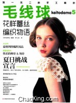 毛线球  5  花样蕾丝编织物语 封面