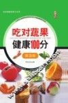 吃对蔬果健康100分  第3版 封面
