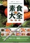 素食大全 封面