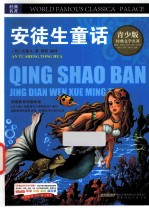 安徒生童话  彩图版 封面