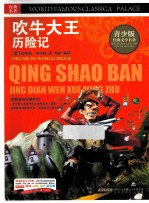 吹牛大王历险记  彩图版 封面