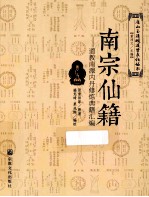 南宗仙籍  道教南派内丹修炼典籍汇编 封面