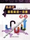 金点子  高考英语一本通  语法 封面