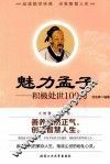 魅力孟子  积极处世100句 封面