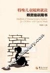 特殊儿童随班就读师资培训用书 封面