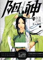 梦入神机  成神名作  阳神  9  众圣之 封面