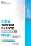 2014全国造价工程师执业资格考试  建设工程造价管理四周通关  第2版 封面