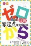 日语零起点  拿起就会说 封面