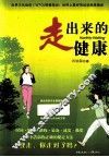 走出来的健康 封面