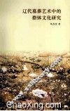 辽代墓葬艺术中的捺钵文化研究 封面