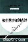 初中数学课例点评 封面