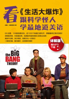 看《生活大爆炸》,跟科学怪人学最地道美语  详解版 封面
