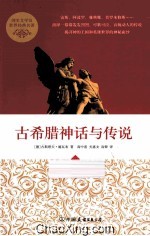 古希腊神话与传说 封面