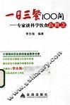 一日三餐100问  专家谈科学饮食新概念 封面