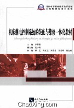 机床继电控制系统的装配与维修一体化教材 封面