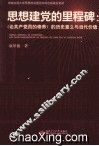 思想建党的里程碑  《论共产党员的修养》的历史意义 封面