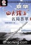 京华“四大棋王”名局荟萃 封面