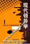 现代领导学 封面