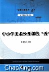 中小学美术公开课的“秀” 封面