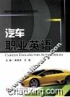 汽车职业英语 封面