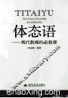 体态语  现代教师的必修课 封面