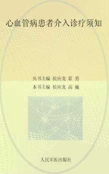 心血管病患者介入诊疗须知 封面