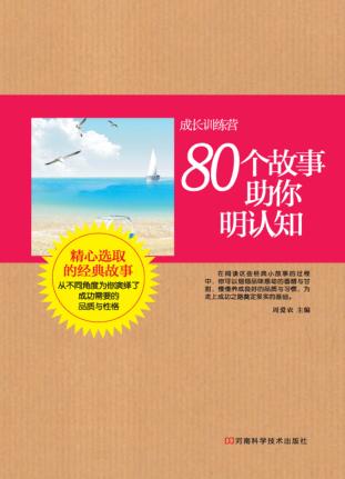 80个故事助你明认知 封面