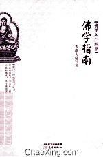 佛学指南 封面