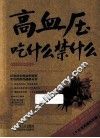高血压吃什么禁什么  牛皮卷典藏怀旧版 封面
