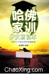 哈佛家训女孩读本  培养了不起女孩的智慧故事 封面
