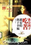 教会孩子吃苦就是给孩子幸福 封面