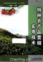 特种农产品营销实用技术 封面