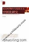 延安时期的马克思主义中国化研究 封面