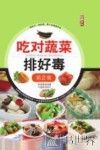吃对蔬菜排好毒  第2版 封面