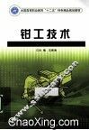 钳工技术 封面