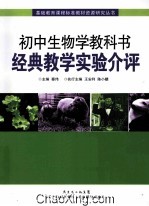 初中生物学教科书经典教学实验介评 封面