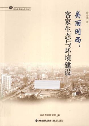 美丽闽西  客家生态与环境建设 封面