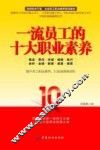 一流员工的十大职业素养 封面