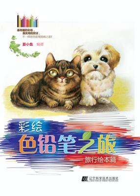 彩绘色铅笔之旅  旅行绘本篇 封面