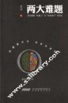 两大难题 封面