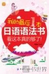 我的最后1本日语语法书  看这本真的够了！ 封面
