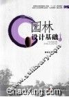 园林设计基础 封面
