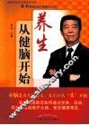 养生从健脑开始 封面