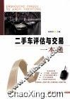 二手车评估与交易一本通 封面
